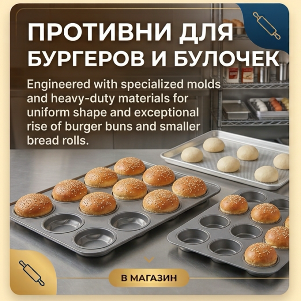 Противни для бургеров и булочек